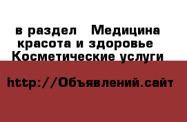  в раздел : Медицина, красота и здоровье » Косметические услуги 